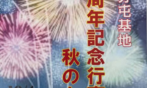 久留米市「航空自衛隊高良台分屯基地創設59周年記念行事」花火打上も【一般開放】