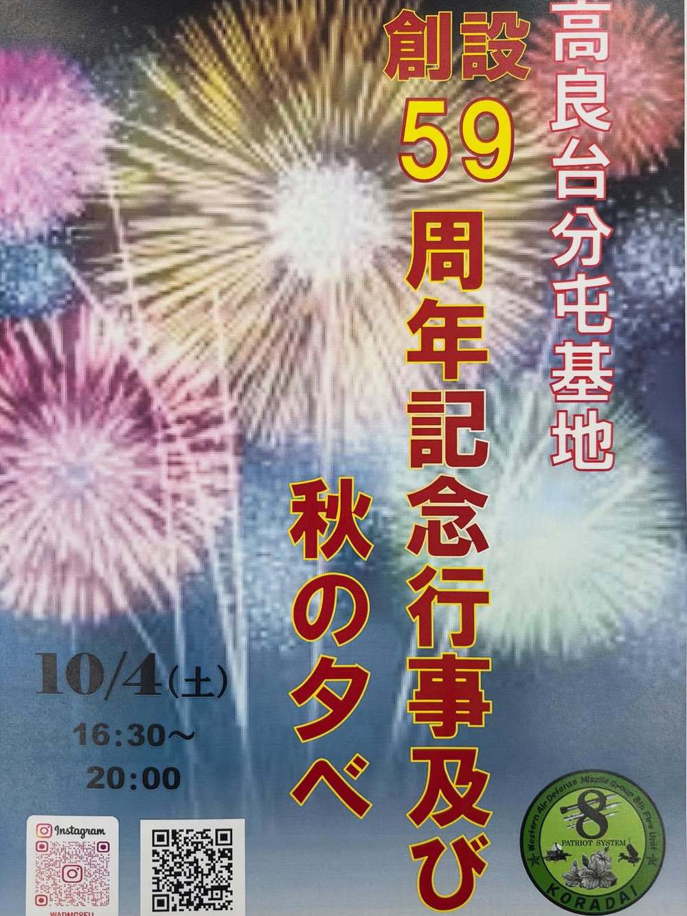 久留米市「航空自衛隊高良台分屯基地創設59周年記念行事」花火打上も【一般開放】