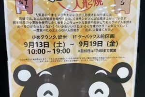 「くまモンの人形焼き」ゆめタウン久留米に9月期間限定オープン【久留米市】