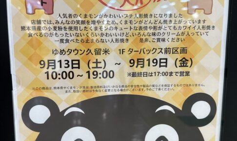 「くまモンの人形焼き」ゆめタウン久留米に9月期間限定オープン【久留米市】