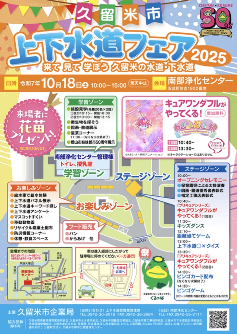 久留米市上下水道フェア2025 久留米市上下水道フェア2025