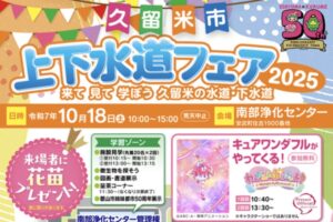 「久留米市上下水道フェア2025」施設見学やステージなどイベントたくさん！