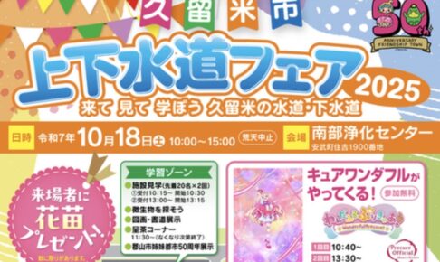 「久留米市上下水道フェア2025」施設見学やステージなどイベントたくさん！