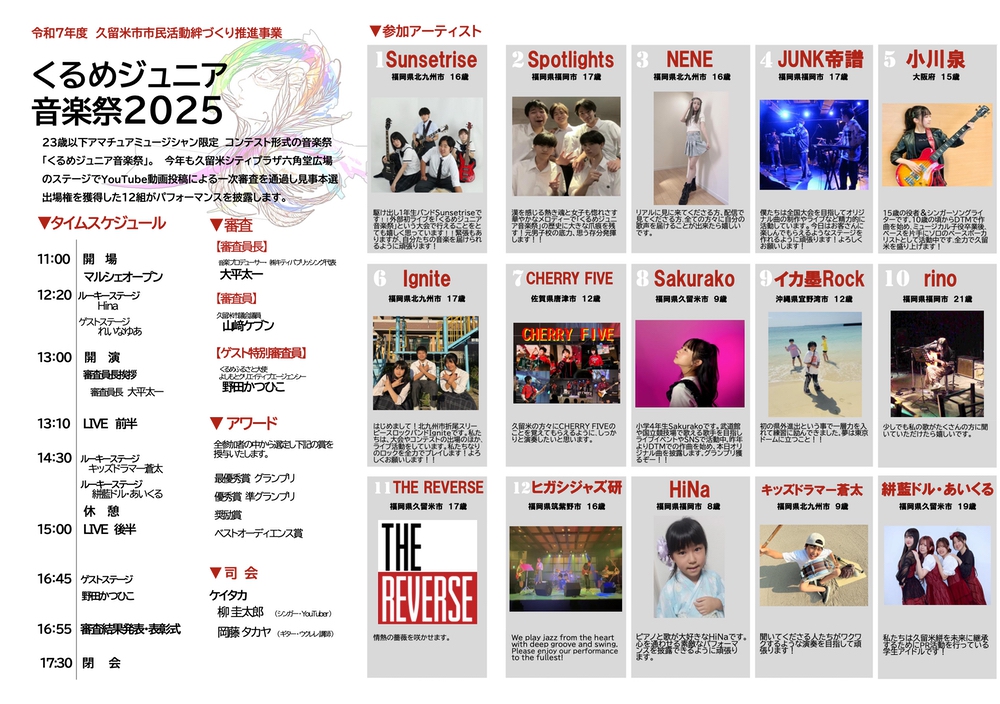 くるめジュニア音楽祭2025 出演・タイムテーブル
