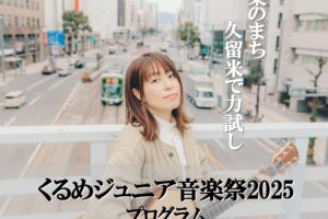 「くるめジュニア音楽祭2025」マルシェも！久留米六角堂広場で開催【入場無料】