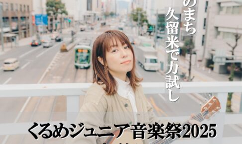 「くるめジュニア音楽祭2025」マルシェも！久留米六角堂広場で開催【入場無料】