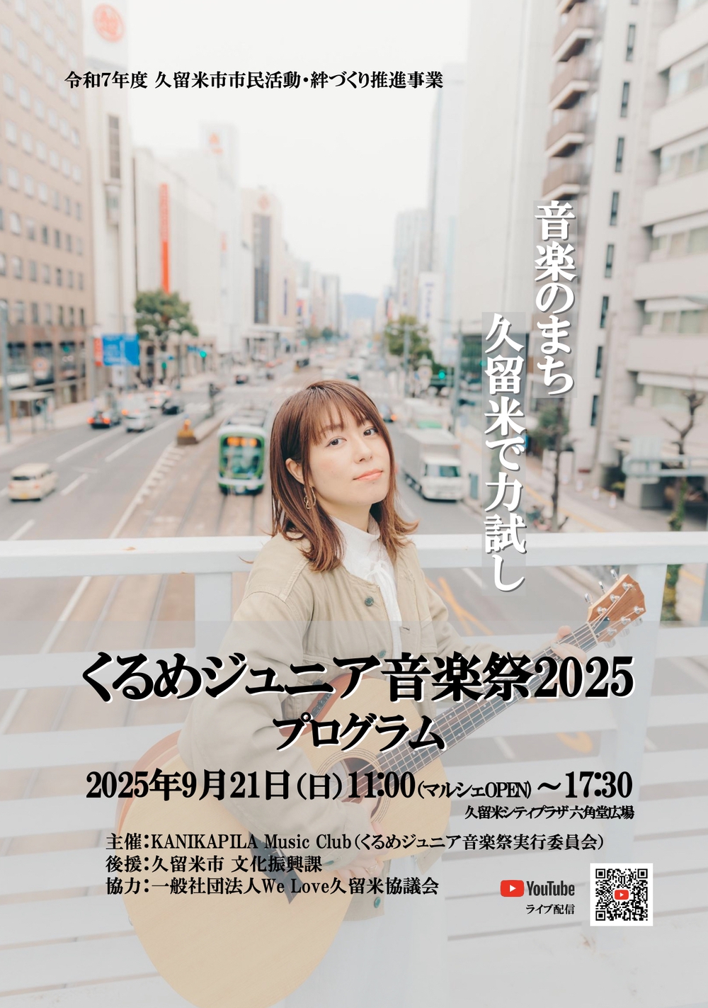 「くるめジュニア音楽祭2025」マルシェも！久留米六角堂広場で開催【入場無料】