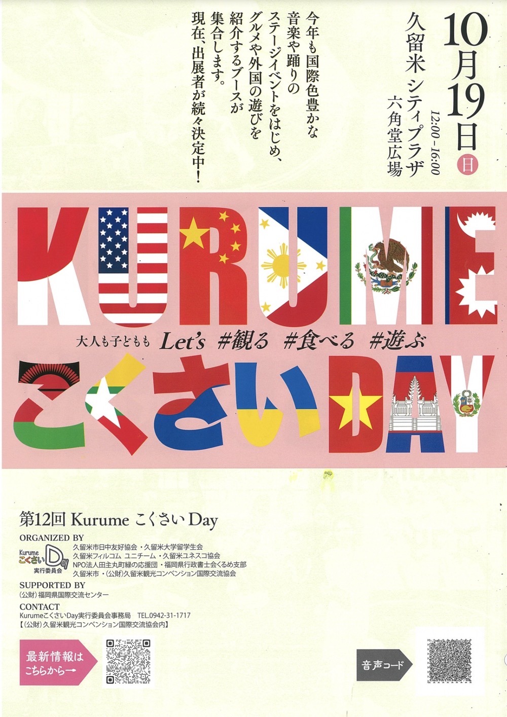 「KurumeこくさいDay2025」ステージや各国自慢グルメ、物販が大集合!