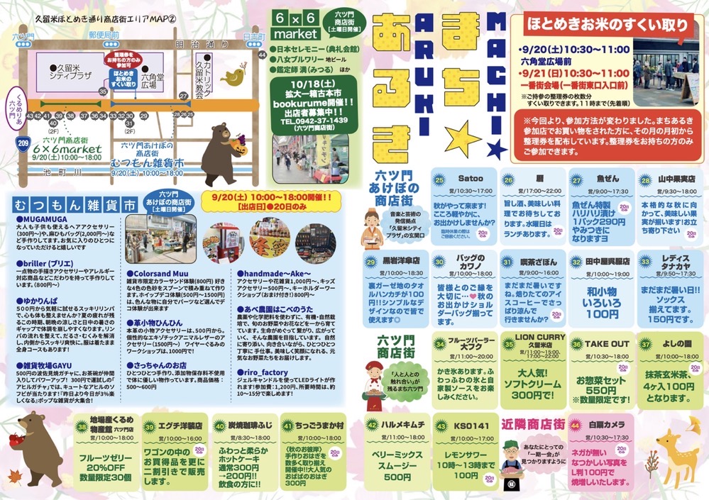 「久留米まちあるきvol.41」参加店・内容