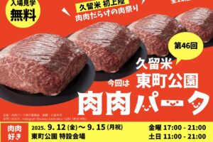 「肉肉パーク」久留米市に初上陸！全22店舗の肉料理が大集合！肉肉だらけの肉祭り