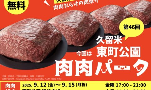 「肉肉パーク」久留米市に初上陸！全22店舗の肉料理が大集合！肉肉だらけの肉祭り