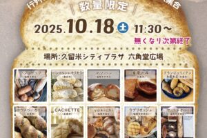 久留米「六角堂広場パンマルシェ2025」行列のできる人気のパンが大集合！