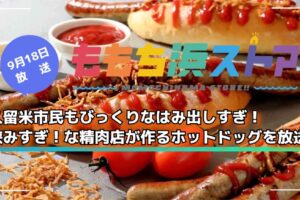 久留米市民もびっくりなはみ出しすぎ！挟みすぎ！な精肉店が作るホットドッグを放送！ももち浜ストア