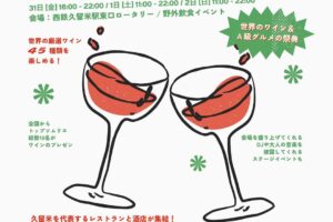 「KURUME WINE FESTA 2025」世界のワインとAグルメの祭典【久留米市】