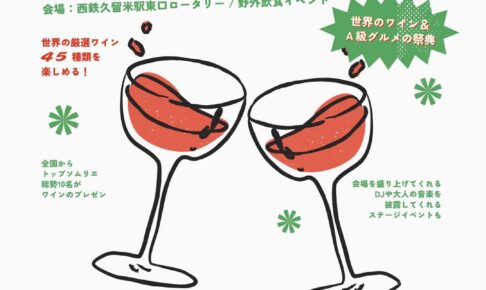 「KURUME WINE FESTA 2025」世界のワインとAグルメの祭典【久留米市】