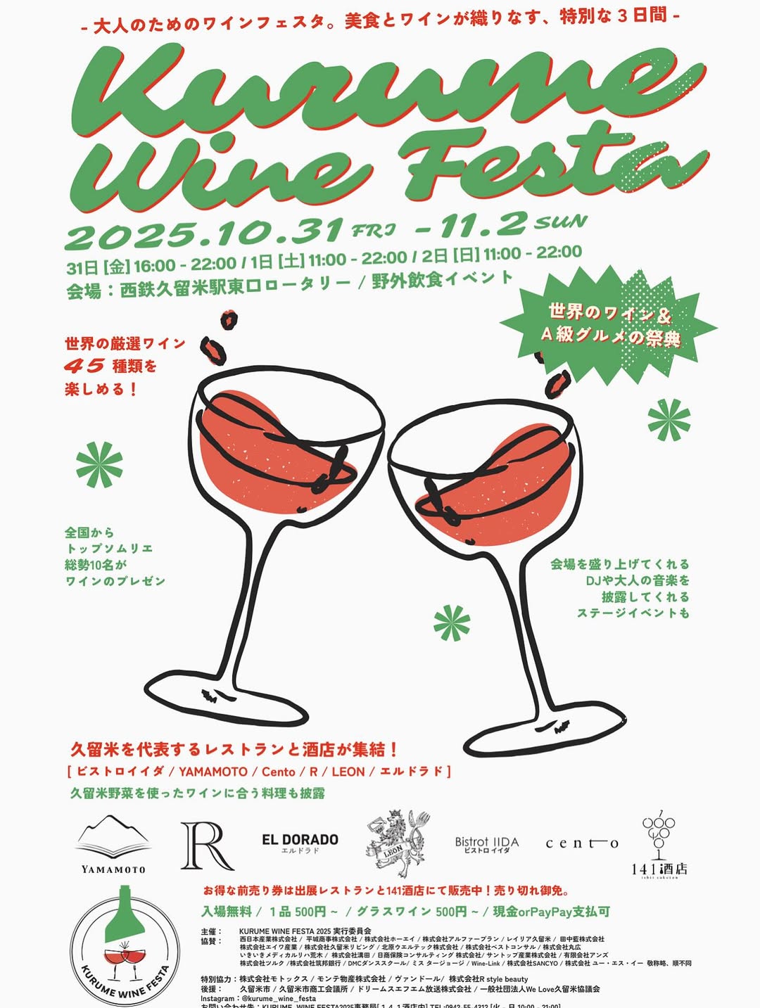 「KURUME WINE FESTA 2025」世界のワインとAグルメの祭典【久留米市】