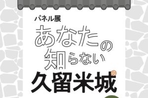 「あなたの知らない久留米城」久留米市役所でパネル展開催！