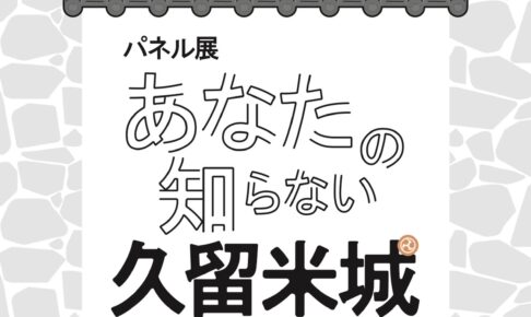 「あなたの知らない久留米城」久留米市役所でパネル展開催！