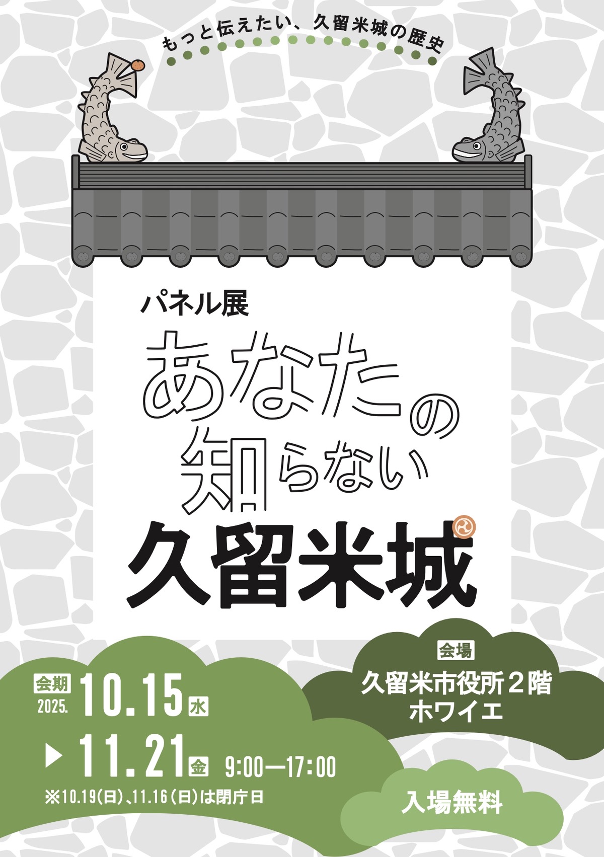 「あなたの知らない久留米城」久留米市役所でパネル展開催！