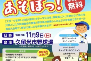 久留米球場であそぼっ！ティーボールやストラックアウトなど参加無料の野球イベント