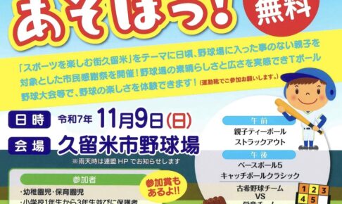 久留米球場であそぼっ！ティーボールやストラックアウトなど参加無料の野球イベント