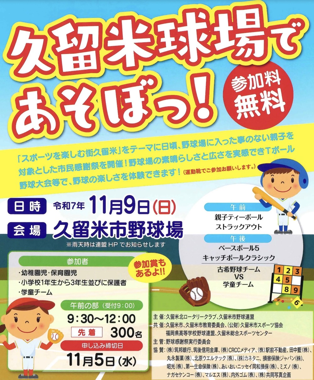 久留米球場であそぼっ！ティーボールやストラックアウトなど参加無料の野球イベント