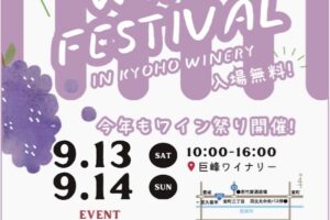 久留米市「巨峰ワイン祭り」2025年産のワインや祭り限定のワイン販売 ワインくじも
