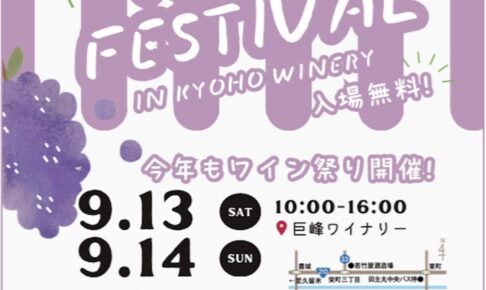 久留米市「巨峰ワイン祭り」2025年産のワインや祭り限定のワイン販売 ワインくじも