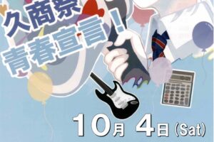 久留米商業高校「久商祭」模擬店や企業コラボによる出店、ステージなど開催