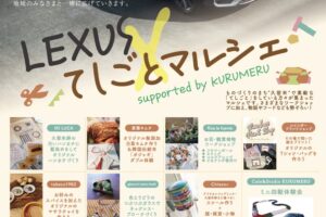 「LEXUS×てしごとマルシェ」久留米市中央公園で開催！27店舗が出店