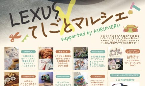 「LEXUS×てしごとマルシェ」久留米市中央公園で開催！27店舗が出店