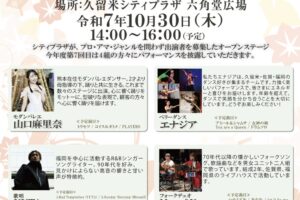久留米市六角堂広場「まちなかオープンステージ」4組が披露【観覧無料】