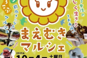 「まえむきマルシェ」美味しい食べ物や癒しのワークショップ