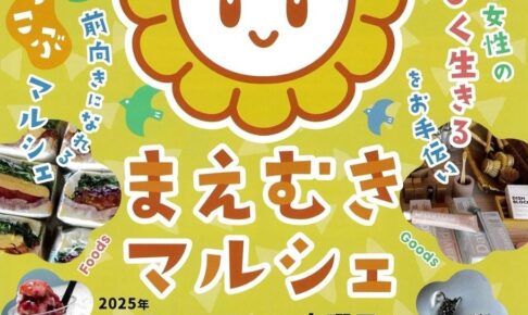 「まえむきマルシェ」美味しい食べ物や癒しのワークショップ
