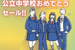 学生服専門店マルヒロ 久留米市・筑後市「公立中学校おめでとうセール」開催中！