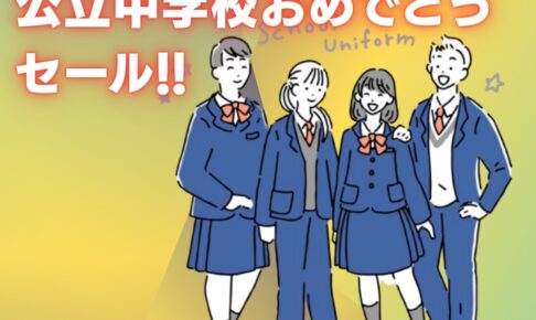 学生服専門店マルヒロ 久留米市・筑後市「公立中学校おめでとうセール」開催中！