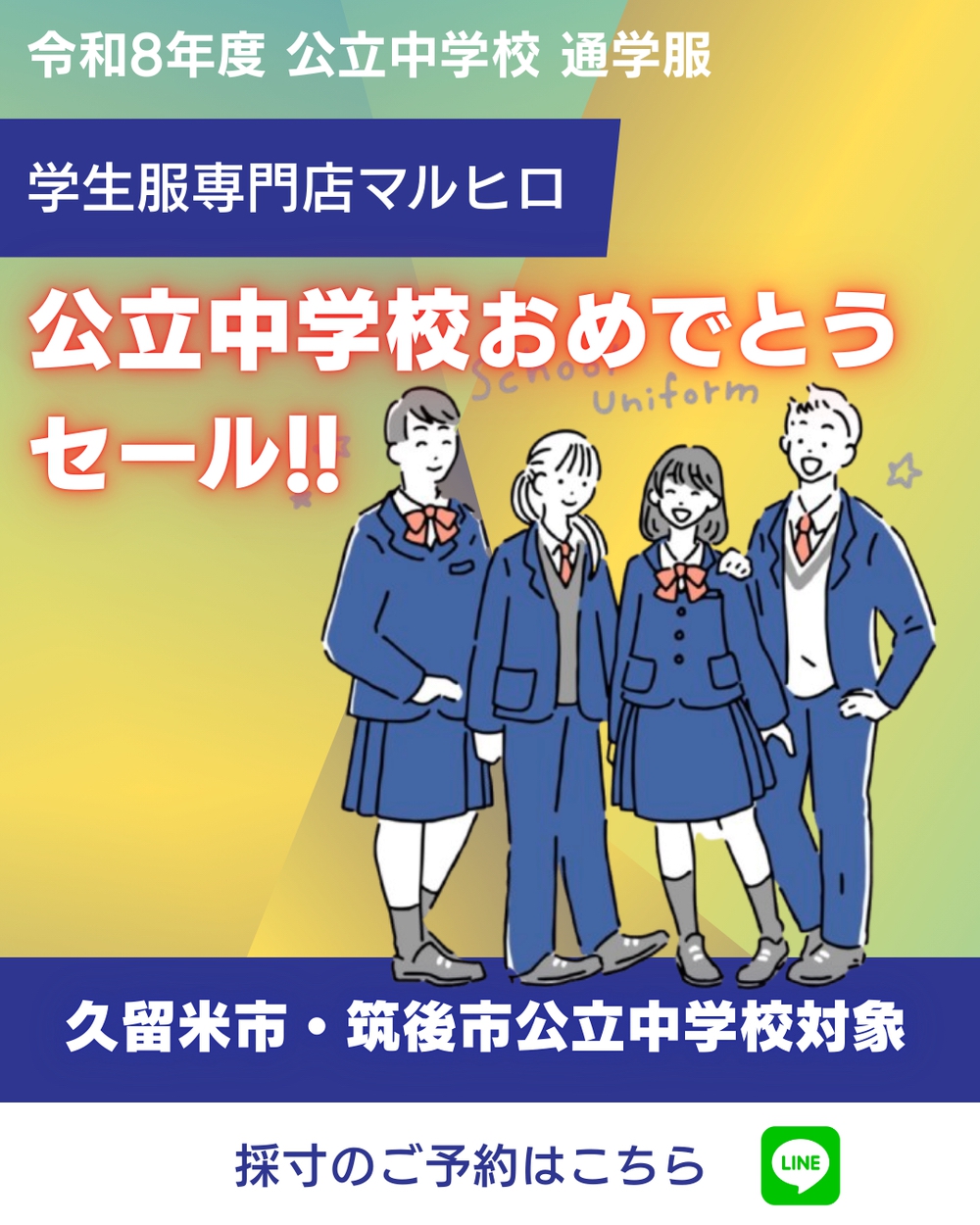 学生服専門店マルヒロ 久留米市・筑後市「公立中学校おめでとうセール」開催中！