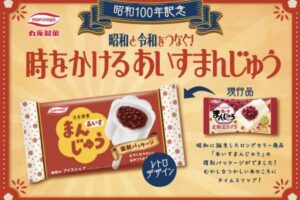 久留米 丸永製菓『あいすまんじゅう復刻パッケージ』9月15日〜期間限定発売