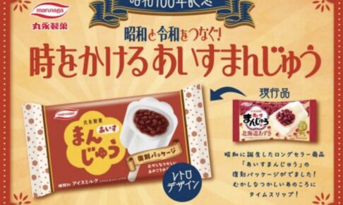 久留米 丸永製菓『あいすまんじゅう復刻パッケージ』9月15日〜期間限定発売