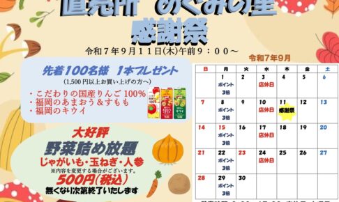 直売所「めぐみの里感謝祭」野菜の詰め放題などイベント開催【小郡市】