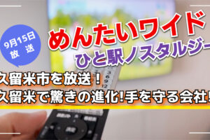 久留米市を放送！めんたいワイドひと駅ノスタルジー 久留米で驚きの進化！手を守る会社!?