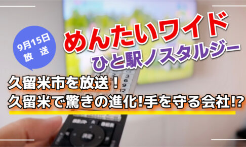 久留米市を放送！めんたいワイドひと駅ノスタルジー 久留米で驚きの進化！手を守る会社!?