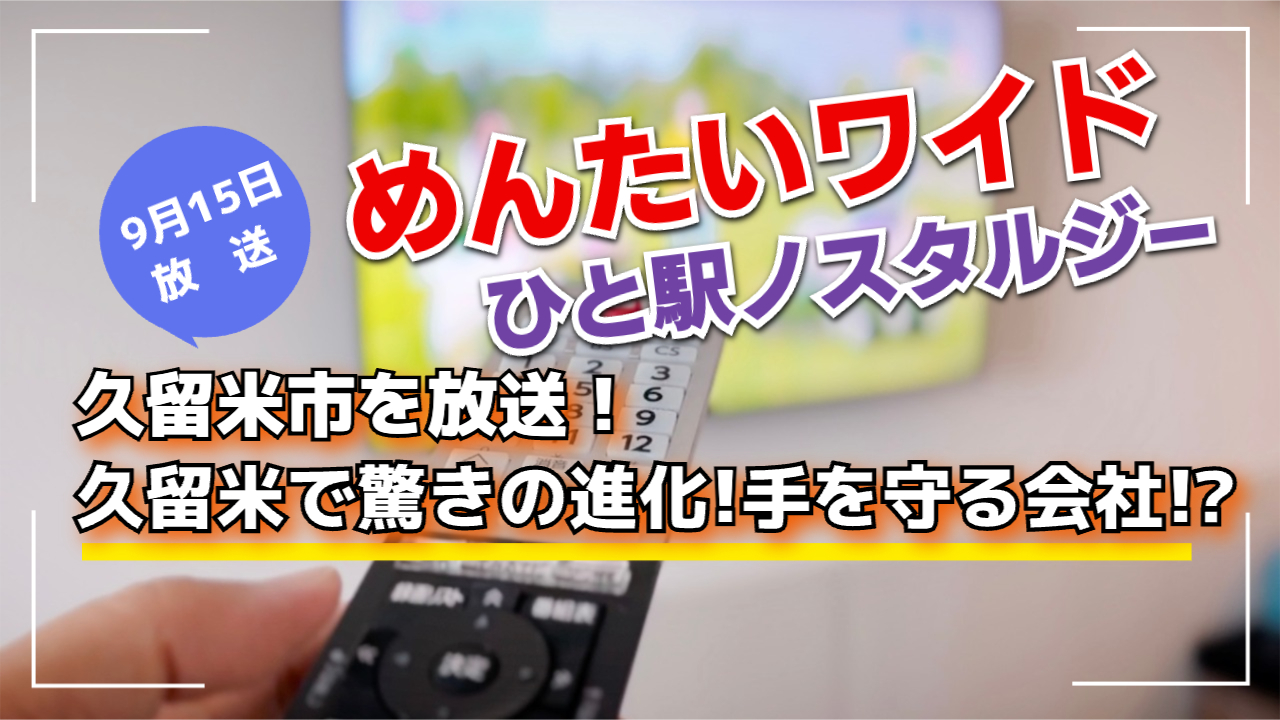 久留米市を放送！めんたいワイドひと駅ノスタルジー 久留米で驚きの進化！手を守る会社!?
