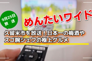 めんたいワイド 久留米市を放送！日本一の梅酒やスゴ腕シェフの極上グルメ