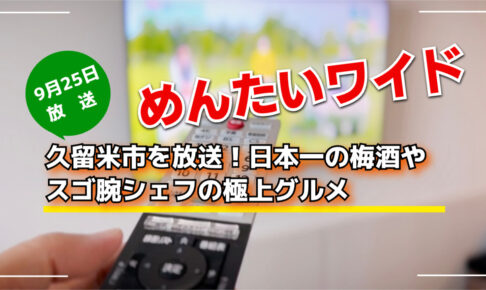 めんたいワイド 久留米市を放送！日本一の梅酒やスゴ腕シェフの極上グルメ