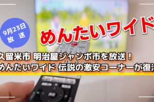 久留米市 明治屋ジャンボ市を放送！めんたいワイド 伝説の激安コーナーが復活