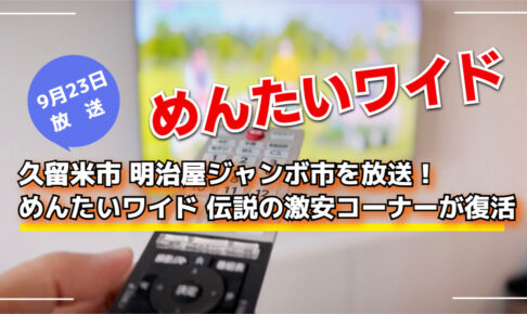 久留米市 明治屋ジャンボ市を放送！めんたいワイド 伝説の激安コーナーが復活