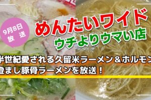 半世紀愛される久留米ラーメン＆ホルモン・澄まし豚骨ラーメンを放送！めんたいワイド ウチよりウマい店