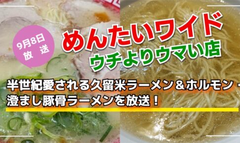 半世紀愛される久留米ラーメン＆ホルモン・澄まし豚骨ラーメンを放送！めんたいワイド ウチよりウマい店