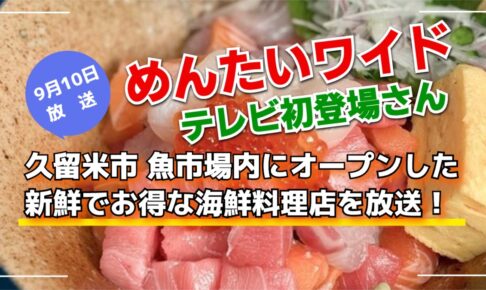 めんたいワイド 久留米魚市場内にオープンした海鮮料理店を放送！テレビ初登場さん